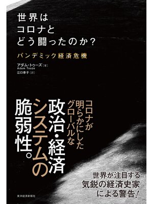 cover image of 世界はコロナとどう闘ったのか?―パンデミック経済危機